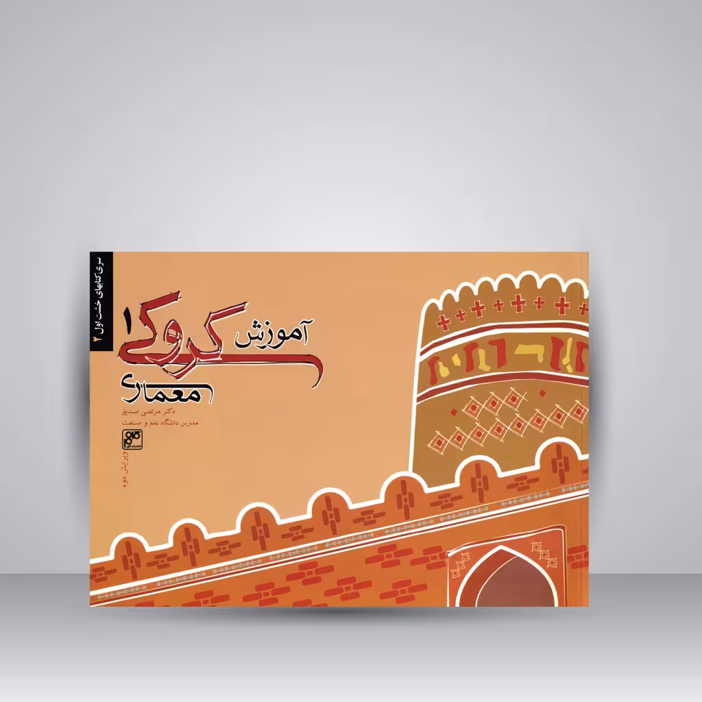 کتاب آموزش کروکی معماری 1