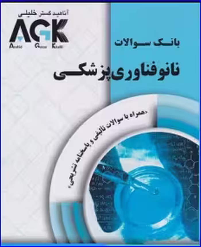 کتاب AGK بانک سوالات نانوفناوری پزشکی