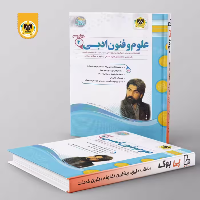 علوم و فنون ادبی یازدهم اسفندیار