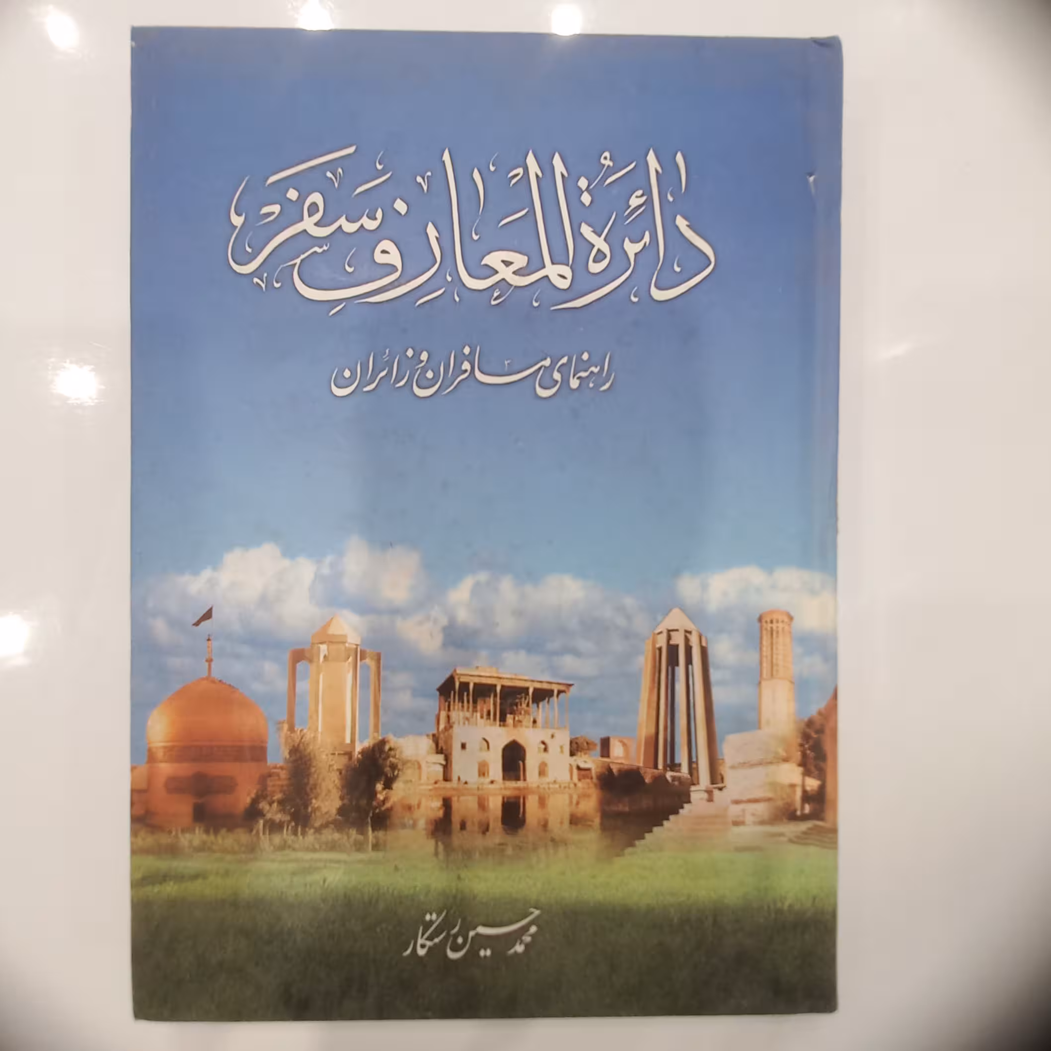 دائره المعارف سفر راهنمای مسافران و زائران