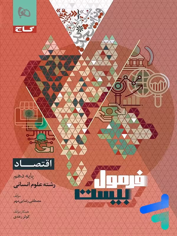 فرمول بیست اقتصاد دهم گاج