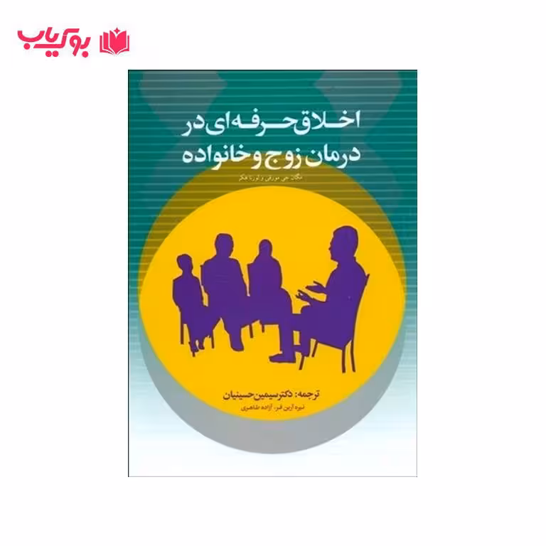 اخلاق حرفه ای در درمان زوج و خانواده