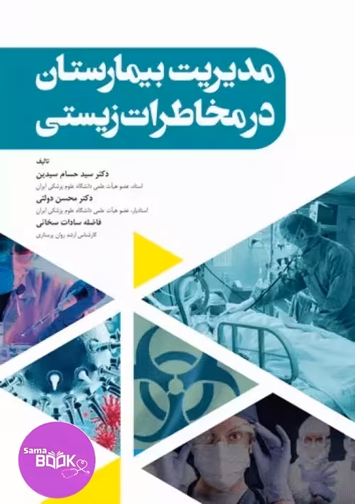 مدیریت بیمارستان در مخاطرات زیستی