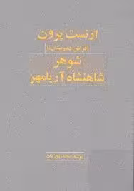 ارنست پرون، شوهر شاهنشاه آریامهر