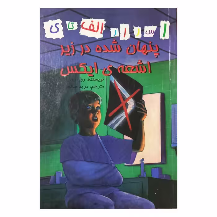 پنهان شده در زیر اشعه ی ایکس