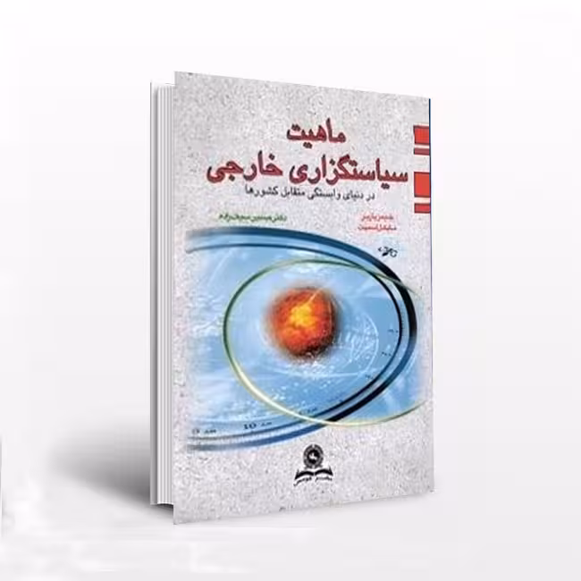ماهیت سیاست گزاری خارجی در دنیای وابستگی متقابل کشور ها