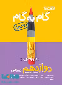 گام به گام درس یار دروس دوازدهم انسانی منتشران