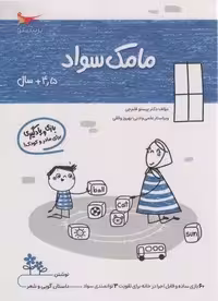 مامک سواد (4/5 سال)