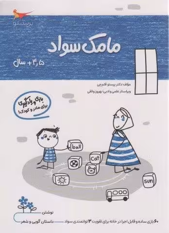 مامک سواد (4/5 سال)