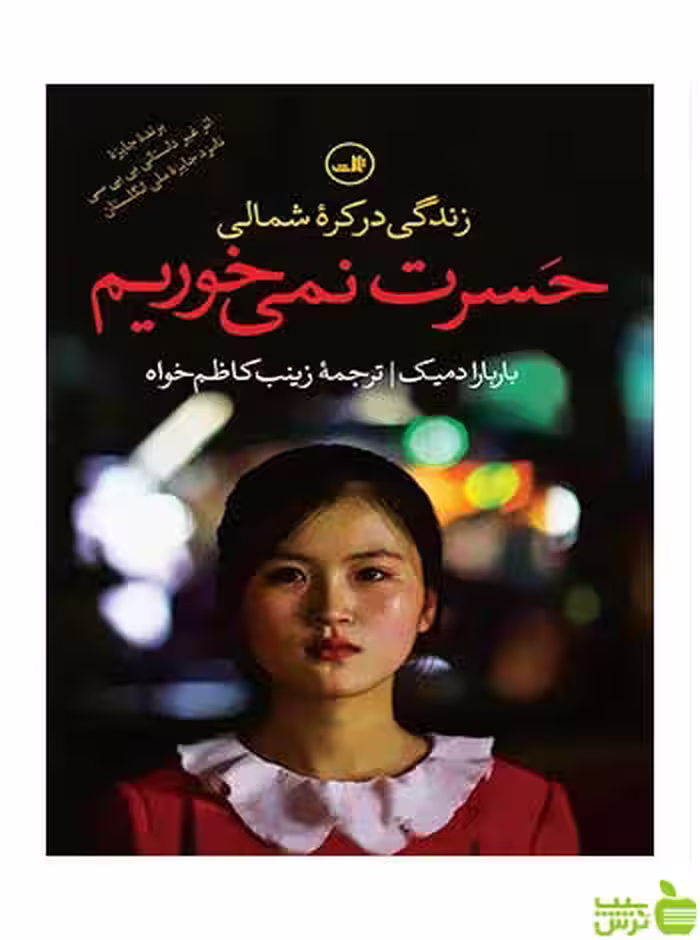 حسرت نمی خوریم باربارا دمیک ثالث - سیب ترش - SibTorsh باربارا دمیک