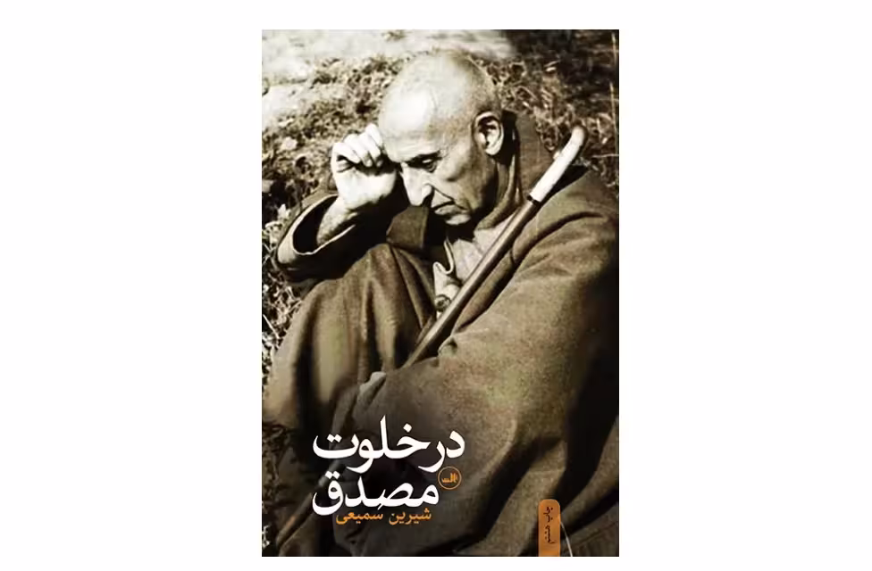 در خلوت مصدق – شیرین سمیعی ثالث