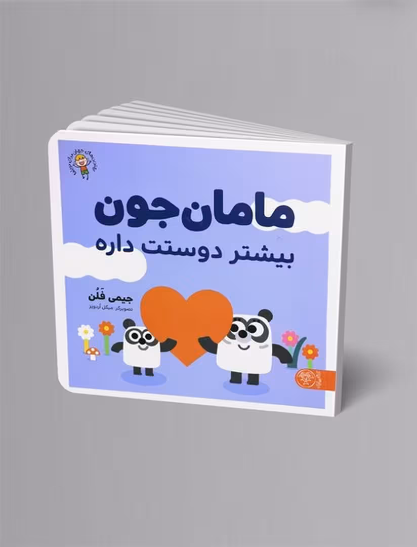مامان جون بیشتر دوستت داره