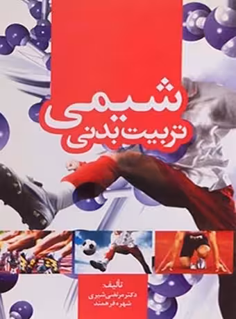 شیمی تربیت بدنی