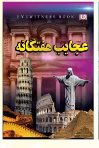 کتاب عجایب هفتگانه انتشارات داریوش