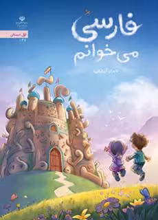 درسی فارسی می خوانم اول ابتدایی (اجرای آزمایشی)