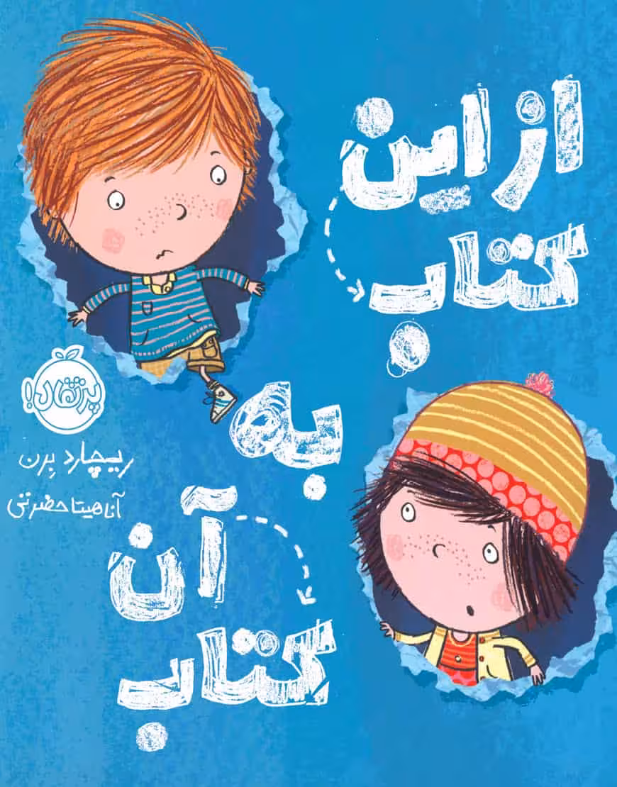 از این کتاب به آن کتاب نشر پرتقال