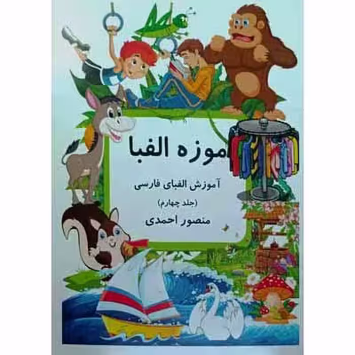 موزه الفبا ( جلد چهارم )