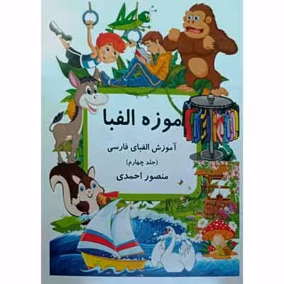 موزه الفبا ( جلد چهارم )