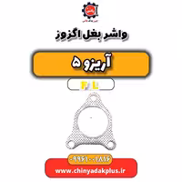 واشر بغل اگزوز آریزو 5 Fl
