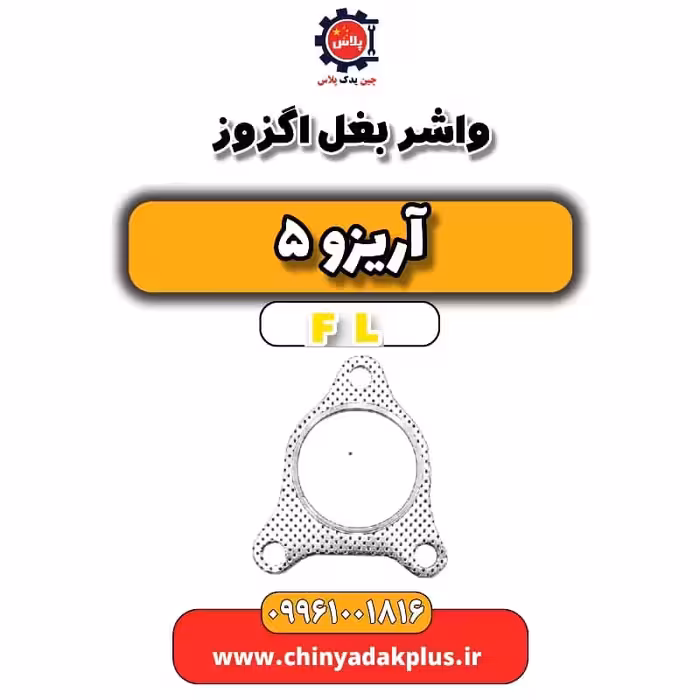 واشر بغل اگزوز آریزو 5 Fl