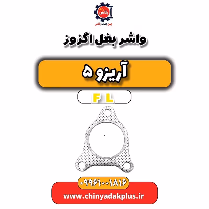 واشر بغل اگزوز آریزو 5 Fl