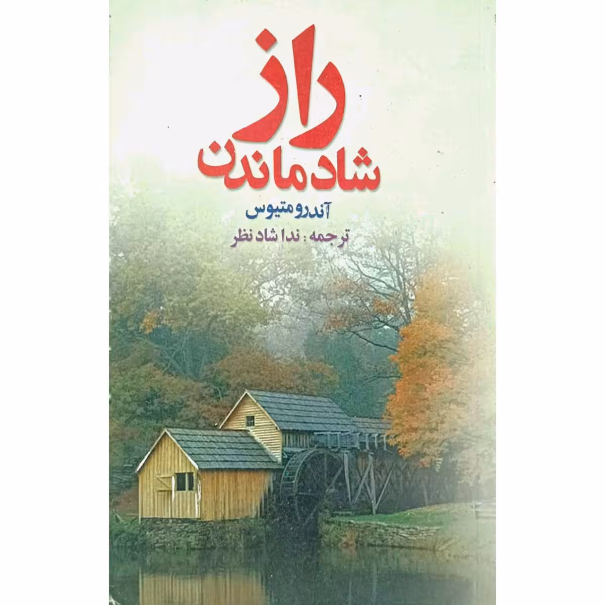 راز شاد ماندن