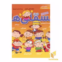 کتاب مجموعه فسقلی ها جلد 1 اثر تونی گراس نشر قدیانی