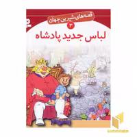 کتاب لباس جدید پادشاه - قصه های شیرین جهان (3)، اثر هانس کریستین اندرسن، نشر قدیانی