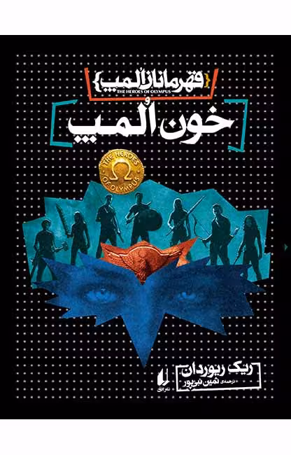 کتاب خون المپ (قهرمانان المپ 5)