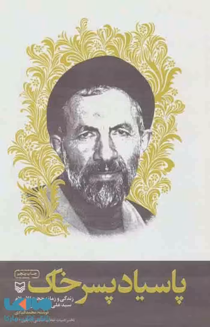 پاسیاد پسر خاک (زندگی و زمانه حجت الاسلام سید علی اکبر ابوترابی فرد) نشر سوره مهر