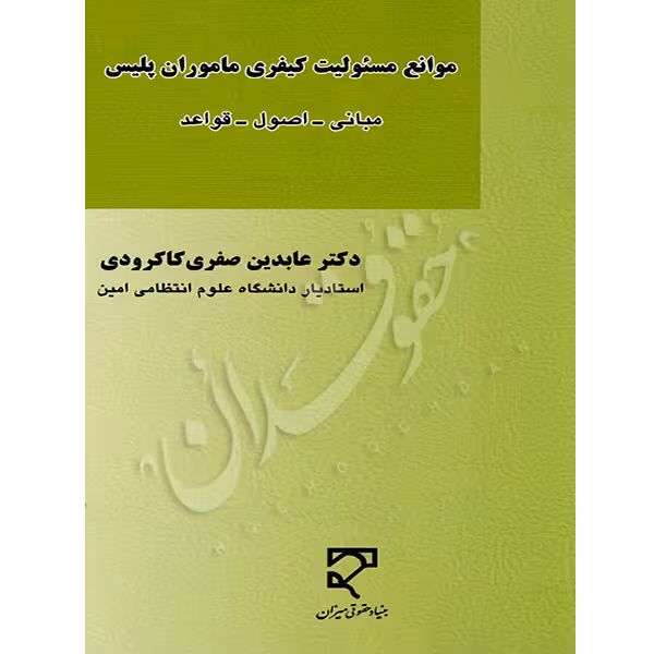 موانع مسئولیت کیفری ماموران پلیس | دکتر صفری کاکرودی