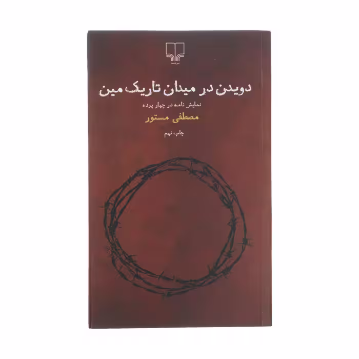 کتاب دویدن در میدان تاریک مین چاپ اصل و نو با تخفیف ویژه اثر مصطفی مستور نشر چشمه