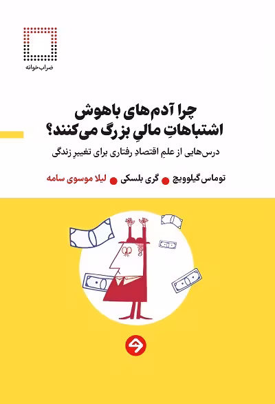 چرا آدم های باهوش اشتباهات مالی بزرگ می کنند ؟