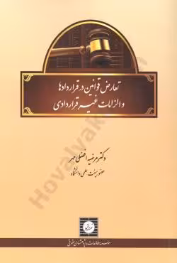 تعارض قوانین در قراردادها و الزامات غیر قراردادی