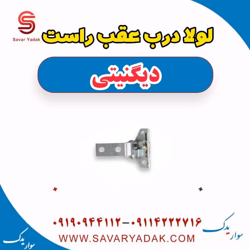 لولا درب عقب راست دیگنیتی