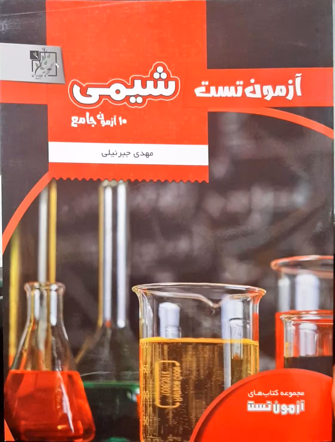 آزمون تست شیمی (10 آزمون جامع)مهدی جبرئیلی تخته سیاه