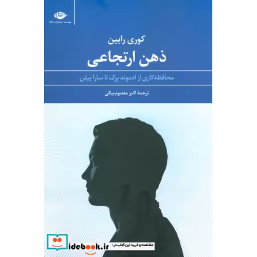 کتاب ذهن ارتجاعی (محافظه کاری از ادموند برک تا سارا پیلن) اثر کوری رابین