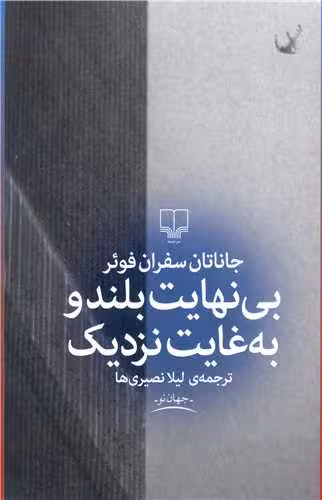 کتاب بی نهایت بلند و به غایت نزدیک