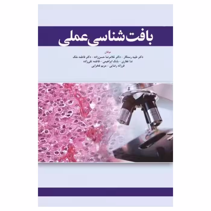 کتاب بافت‌شناسی عملی تالیف دکتر طیبه رستگار