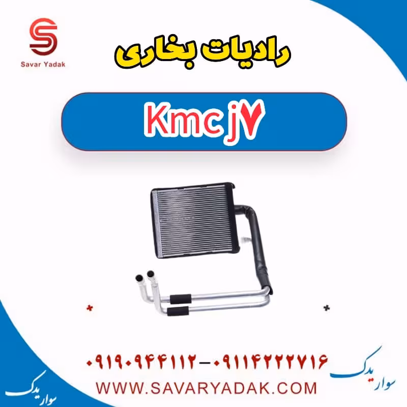 رادیات بخاری KMC J7