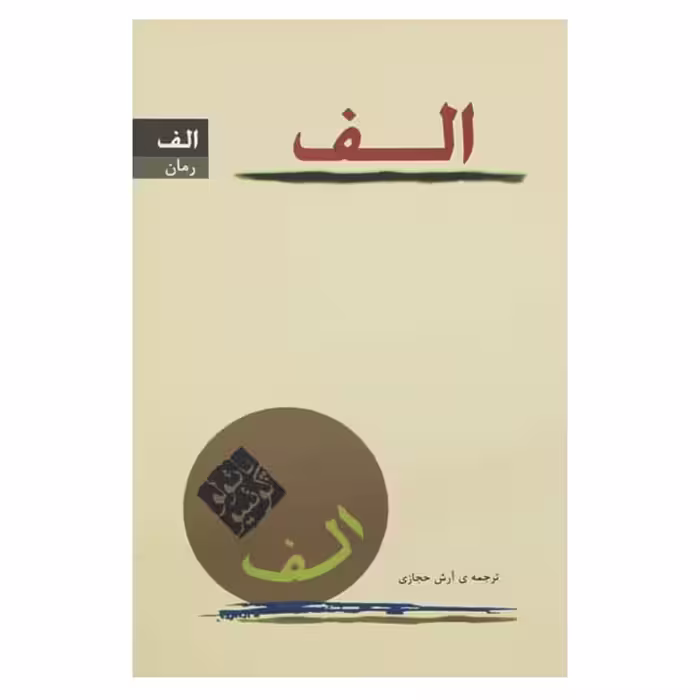 کتاب الف اثرپائولو کوئیلو ترجمه آرش حجازی