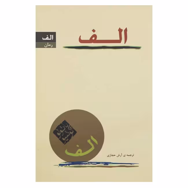 کتاب الف اثرپائولو کوئیلو ترجمه آرش حجازی