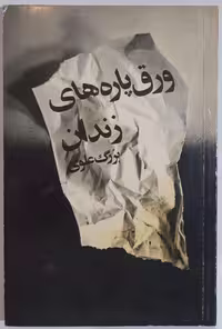 ورق پاره های زندان_ بزرگ علوی