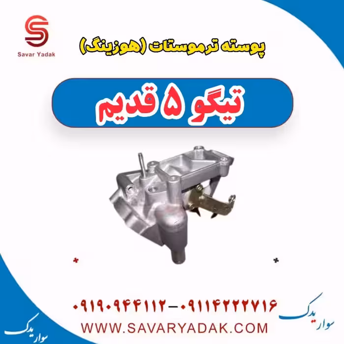 پوسته ترموستات (هوزینگ) تیگو پنج قدیم