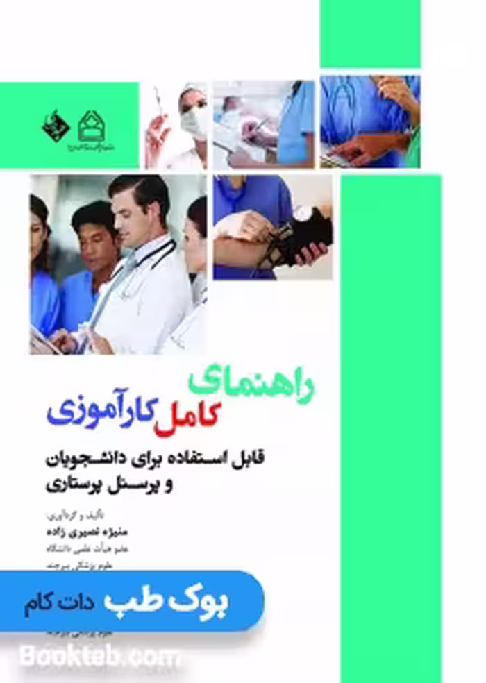 راهنمای کامل کارآموزی (قابل استفاده برای دانشجویان پرستاری)