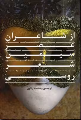 از شاعران عصر سیمین شعر روسی: ولادیمیر سالاویف، الکساندر بلوک، آندره‌ی بلی،ولادیمیر ناباکف و