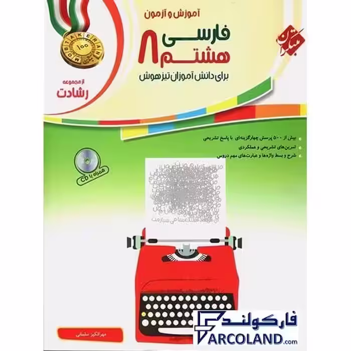 کتاب فارسی هشتم رشادت مبتکران