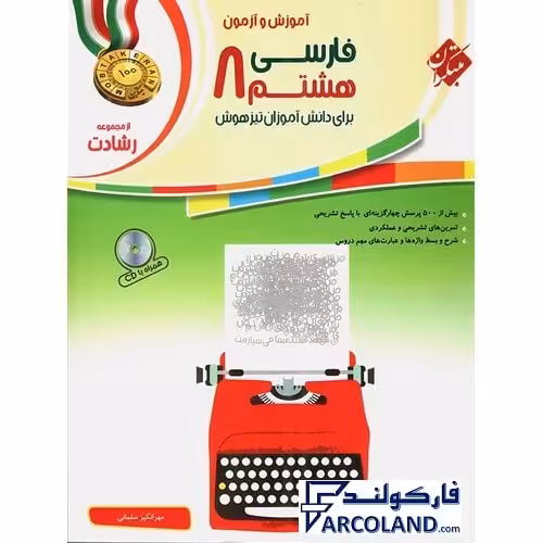 کتاب فارسی هشتم رشادت مبتکران