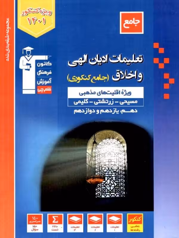 قلم چی تعلیمات ادیان الهی و اخلاق جامع کنکور آبی (هنرستان)