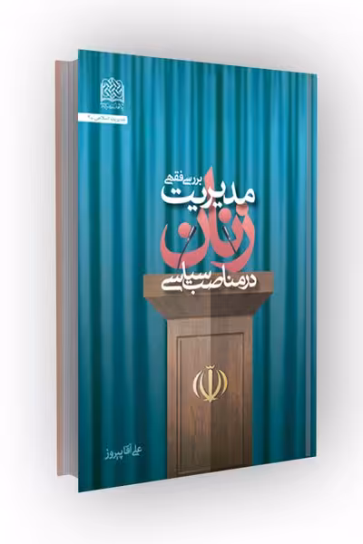 بررسی فقهی مدیریت زنان در مناصب سیاسی